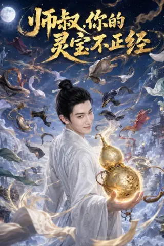 《师叔，你的灵宝不正经（61集）（百度网盘）》短剧封面