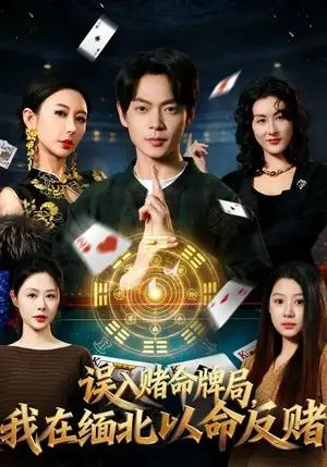 《误入赌命牌局，我在缅北以命反赌（80集）何禹诺&魏祖豪（夸克网盘）》短剧封面