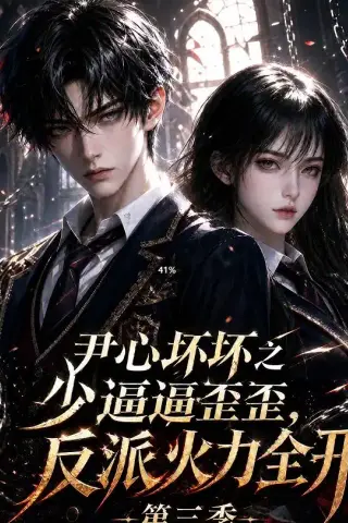《尹心坏坏之少逼逼歪，反派火力全开第三季（52集）（夸克网盘）》短剧封面
