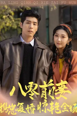 《八零前妻，携崽复婚惊艳全场（80集）庞博＆刘静阳（夸克网盘）》短剧封面