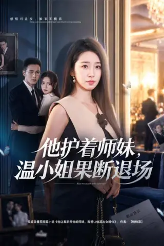 《他护着师妹，温小姐果断退场（63集）杨雨萌＆邓恒健 (2026)》短剧封面