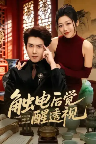 《触电后觉醒透视（81集）赵阿东＆散文诗（夸克网盘）》短剧封面