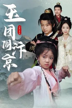 《玉团闹汴京（60集）罗意淳&倪越杭（夸克网盘）》短剧封面