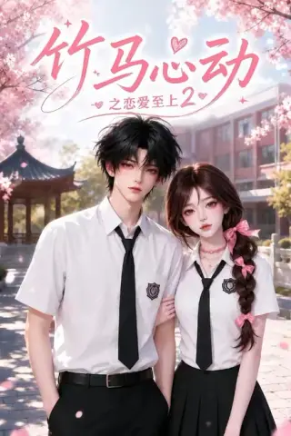 《竹马心动之恋爱至上2（42集）（夸克网盘）》短剧封面