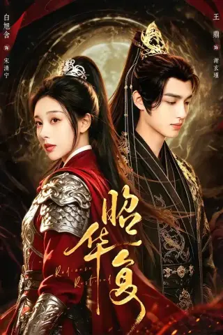《昭华复（81集）王鼎＆白旭含（1080P）（夸克网盘）》短剧封面