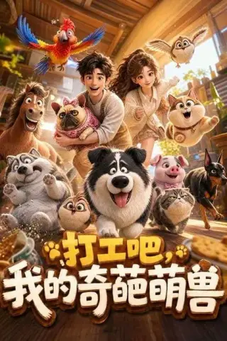 《打工吧，我的奇葩萌兽（110集）AI短剧（夸克网盘）》短剧封面