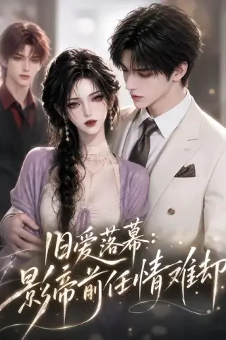《旧爱落幕：影帝前任情难却（60集）（夸克网盘）》短剧封面