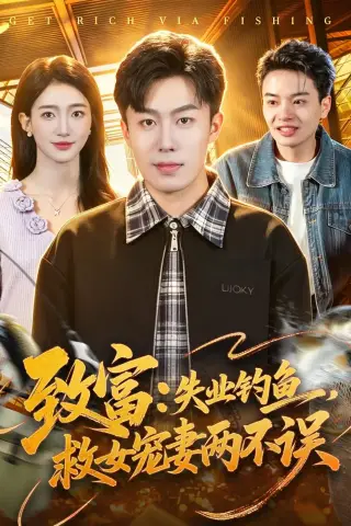 《致富：失业钓鱼，救女宠妻两不误（90集）赵书苑＆董秋怡（夸克网盘）》短剧封面