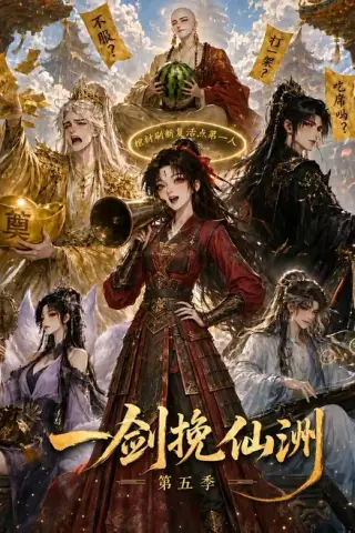 《一剑挽仙洲第五季（351集）（夸克网盘）》短剧封面
