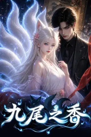 《九尾之香（70集）（夸克网盘）》短剧封面