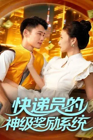 《快递员的神级奖励系统》短剧封面