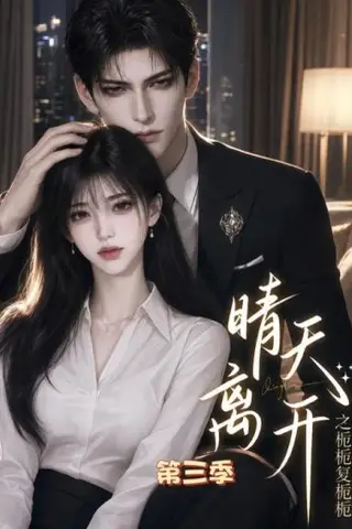 《晴天离开之栀栀复栀栀第三季（52集）（夸克网盘）》短剧封面