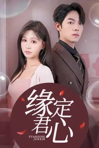 《缘定君心&诱她（60集）曾辉&柴慧欣》短剧封面