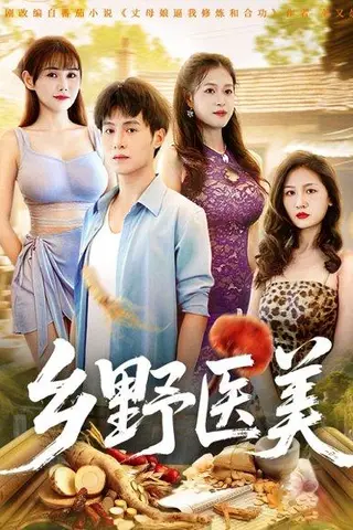 《乡野医美》短剧封面