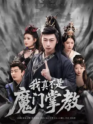 《我真不是魔门掌教（72集）李星辰＆生馨月（夸克网盘）》短剧封面