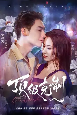 《顶级克制（64集）常喆宽＆关芯（百度网盘）》短剧封面