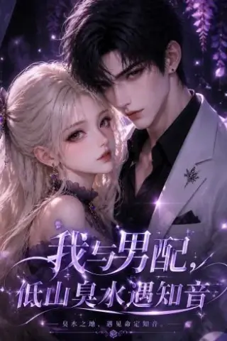 《我与男配，低山臭水遇知音（85集）（夸克网盘）》短剧封面