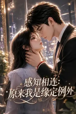 《感知相连：原来我是缘定例外（75集）（夸克网盘）》短剧封面