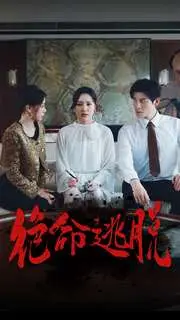 《绝命逃脱》短剧封面