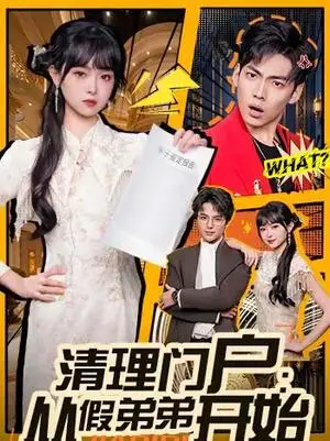 《清理门户：从假弟弟开始（56集）王鸿喜＆吴岢萱（夸克网盘）》短剧封面