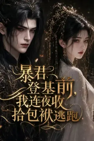 《暴君登基前，我连夜收拾包袱逃跑（12集）AI短剧 (2026)》短剧封面
