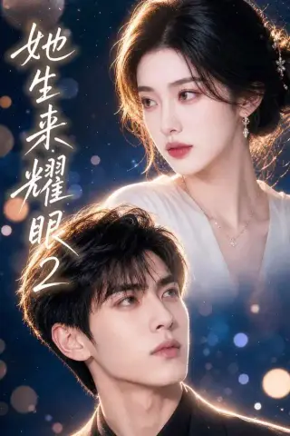 《她生来耀眼2（42集）（夸克网盘）》短剧封面