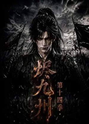 《烬九州第十四季（167集）（夸克网盘）》短剧封面