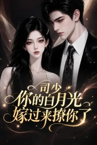 《司少你的白月光嫁过来撩你了（37集）（夸克网盘）》短剧封面