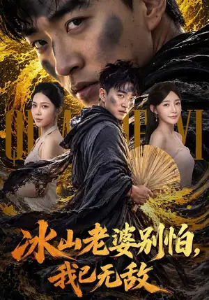 《冰山老婆别怕，我已无敌（80集）王必可&陈洁蕾（夸克网盘）》短剧封面
