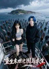 《重生末世之囤岛求生》短剧封面