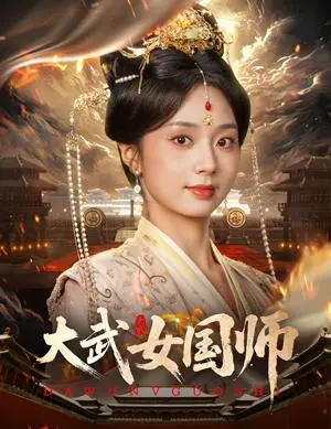 《大武女国师(60集)胡一鸣&张紫菡(夸克网盘)》短剧封面
