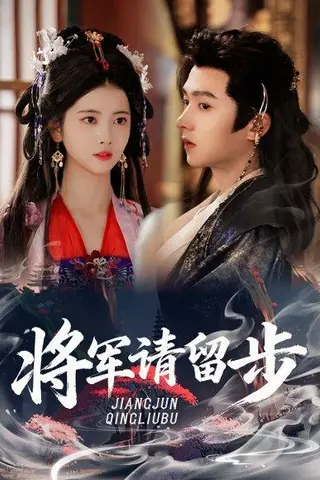 《将军请留步（64集）明川＆阿尚》短剧封面