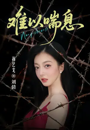 《难以喘息（37集）孙艺戈＆柴浩（夸克网盘）》短剧封面