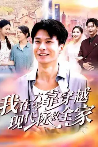 《我在六零靠穿越现代拯救全家（80集）赵德昊&倪艺菲》短剧封面