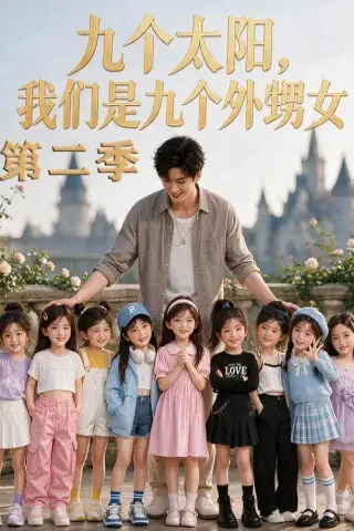 《九个太阳，我们是九个外甥女第二季（48集）（夸克网盘）》短剧封面