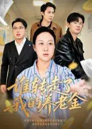 《谁转走了我的养老金》短剧封面