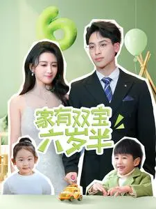 《家有双宝六岁半（70集）康志超＆缪佳汝（夸克网盘）》短剧封面