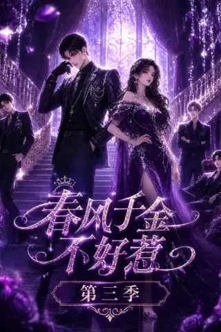 《春风千金不好惹第三季（60集）（夸克网盘）》短剧封面