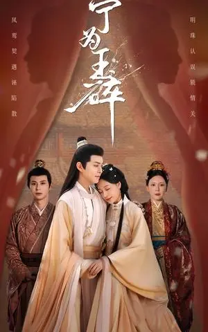 《宁为玉碎（50集）徐江帅&陈雪菲（夸克网盘）》短剧封面
