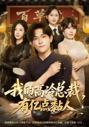 《我的高冷总裁，有亿点黏人（71集）张梓楠&杨屿骁（夸克网盘）》短剧封面