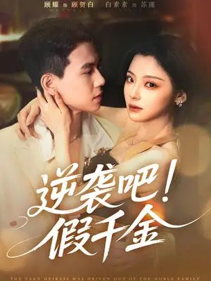 《逆袭吧假千金（70集）白素素&顾耀（夸克网盘）》短剧封面