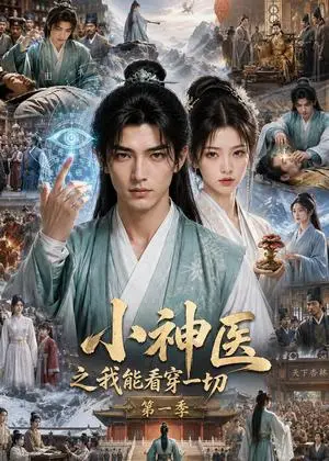 《小神医之我能看穿一切第一季（61集）（夸克网盘）》短剧封面