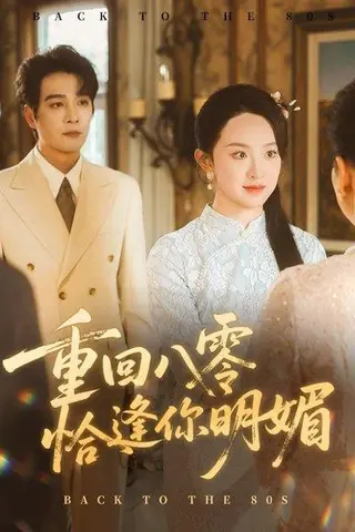 《重逢八零恰逢你的明媚》短剧封面