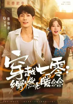 《穿越七零：乡野燃光暖念念（48集）彭丹丹＆张培君（夸克网盘）》短剧封面