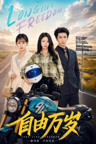 《自由万岁（71集）韩旭＆江来＆芷芃（夸克网盘）》短剧封面
