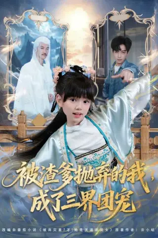 《被渣爹抛弃的我，成了三界团宠（80集）刘依萌＆杨佳乐（夸克网盘）》短剧封面
