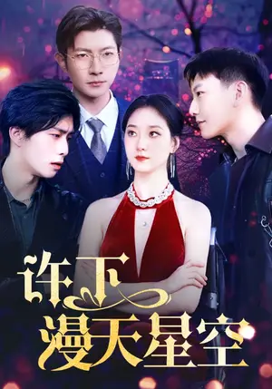 《许下漫天星空》短剧封面
