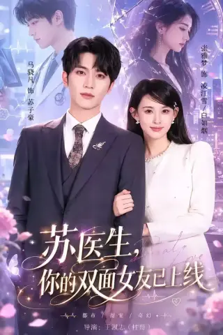 《苏医生，你的双面女友已上线（76集）马骁凡＆张雅梦（夸克网盘）》短剧封面