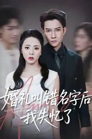 《婚礼叫错名字后我失忆了（100集）白羽＆周瑞然》短剧封面