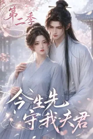 《今生先守我夫君第二季（129集）（夸克网盘）》短剧封面